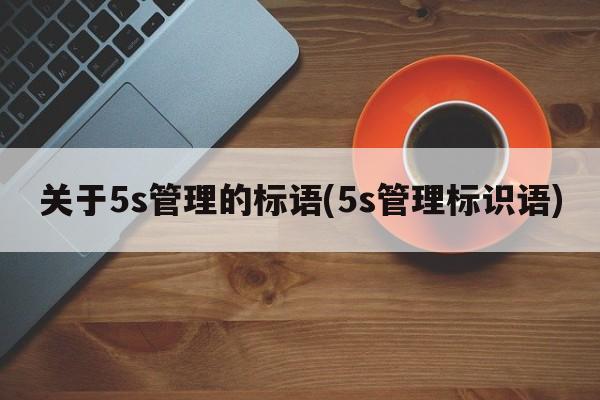 关于5s管理的标语(5s管理标识语)