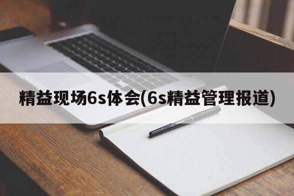 精益现场6s体会(6s精益管理报道)